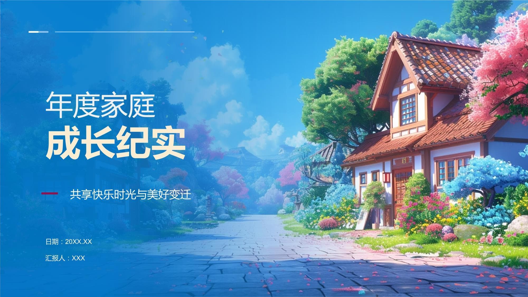 年度家庭成长纪实模板