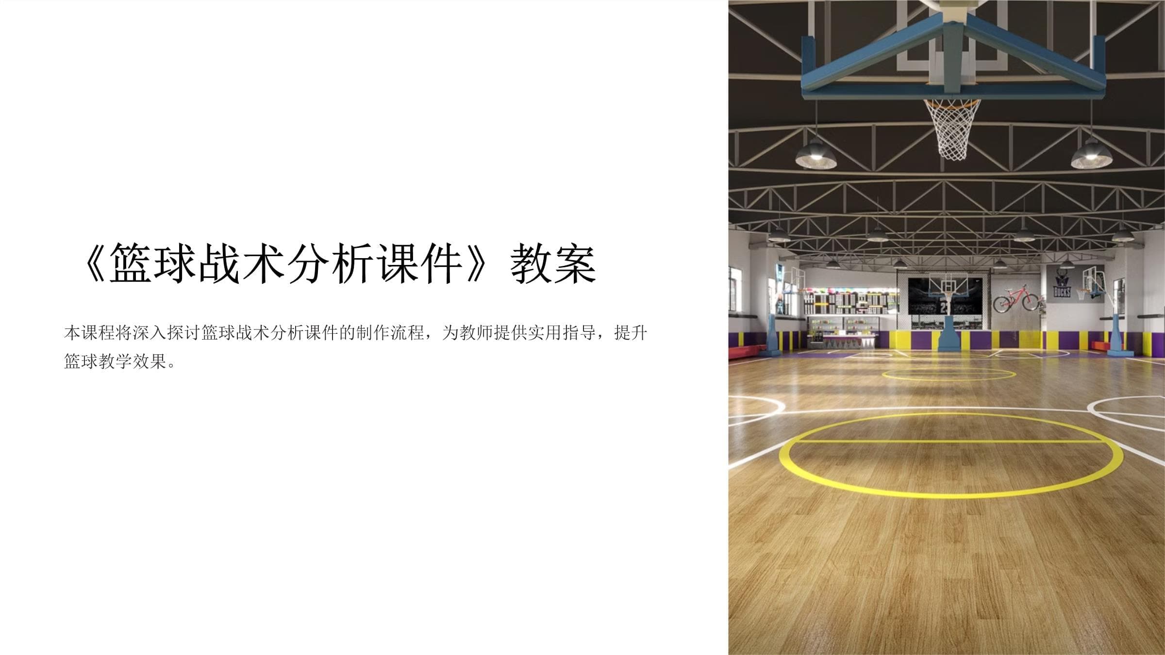 《篮球战术分析课件》教案