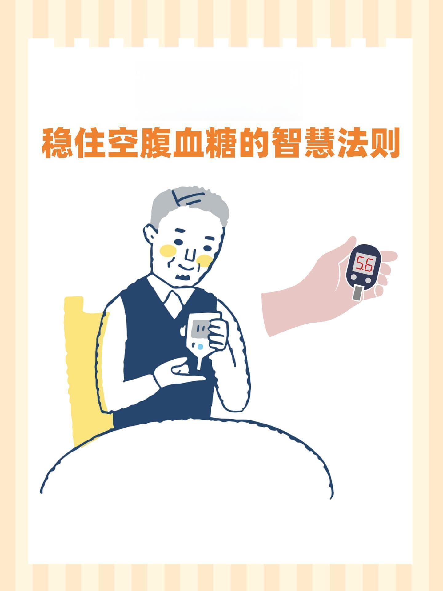 60岁后，稳住空腹血糖的智慧法则