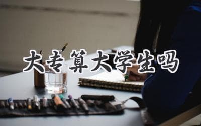 大专学历算不算大学生学历？权威解析及相关解读