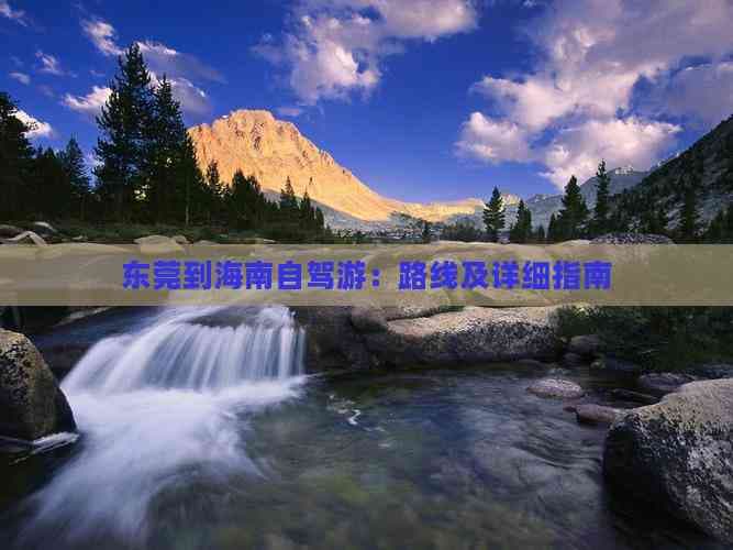 东莞到海南自驾游：路线及详细指南