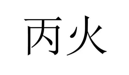 丙火女 丙火命是什么意思