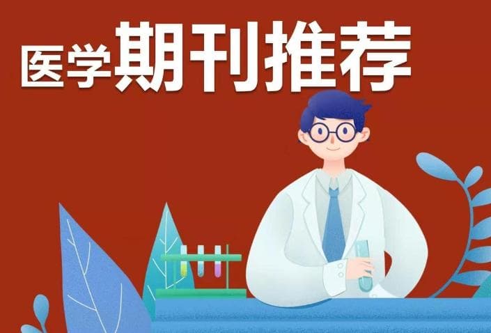 这期医学期刊也太好投了