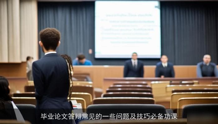 毕业论文答辩常见问题及技巧必备功课