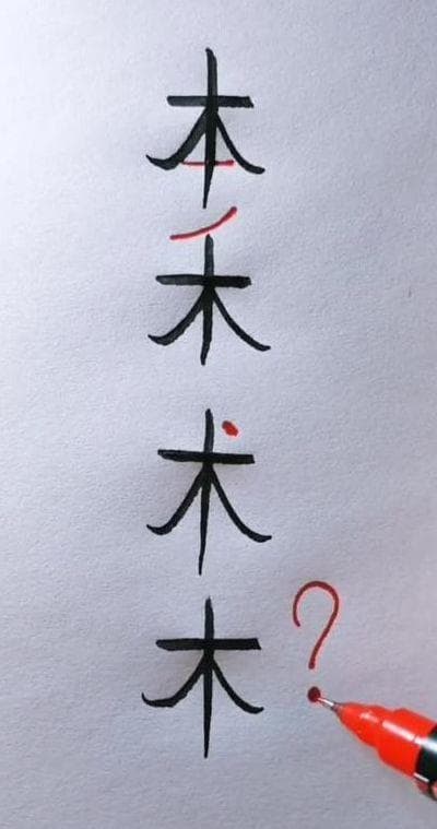 “木”加一笔有8个字（“二”加一笔12个字）