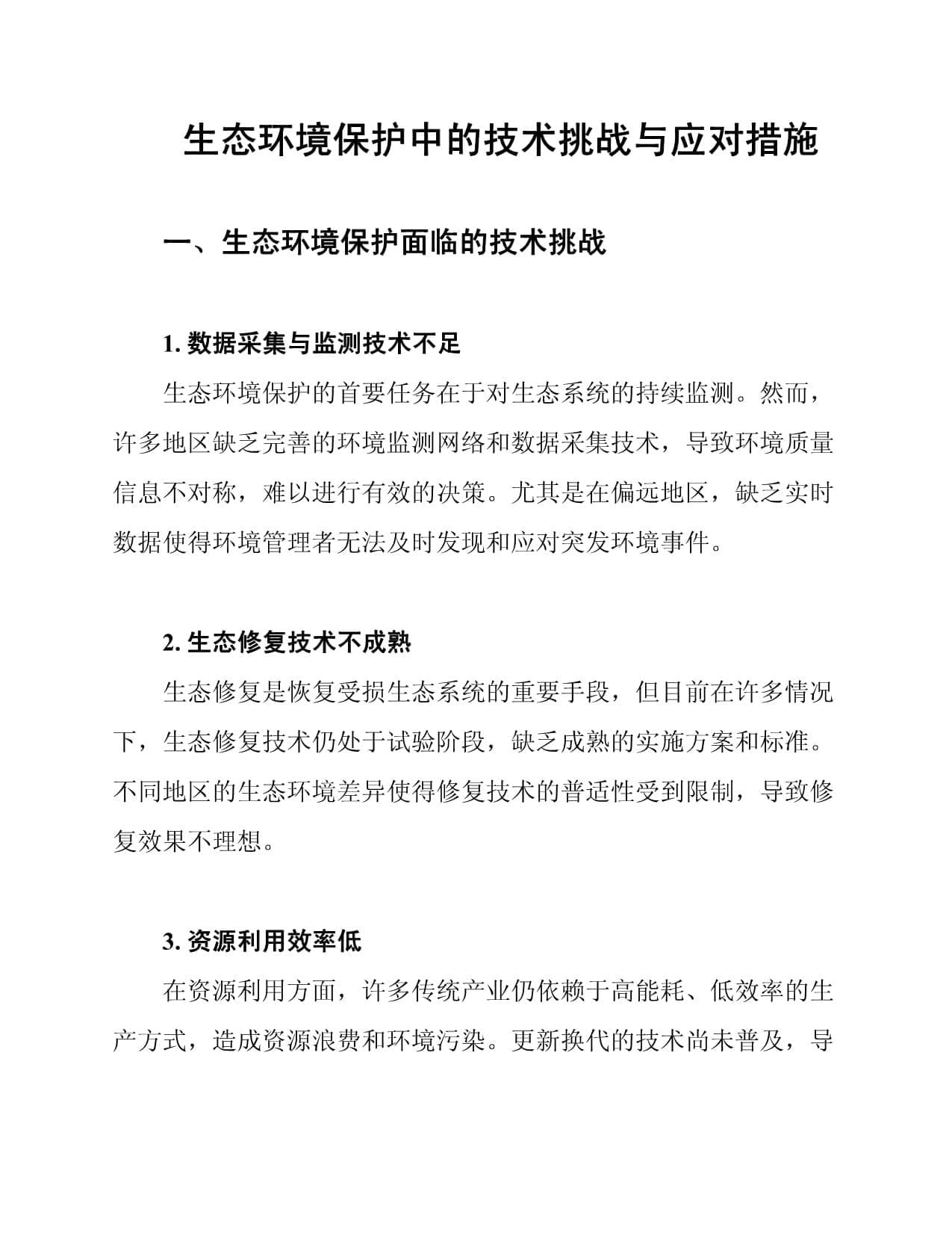 生态环境保护中的技术挑战与应对措施