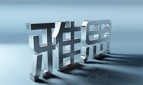 不出国学雅思有必要吗？