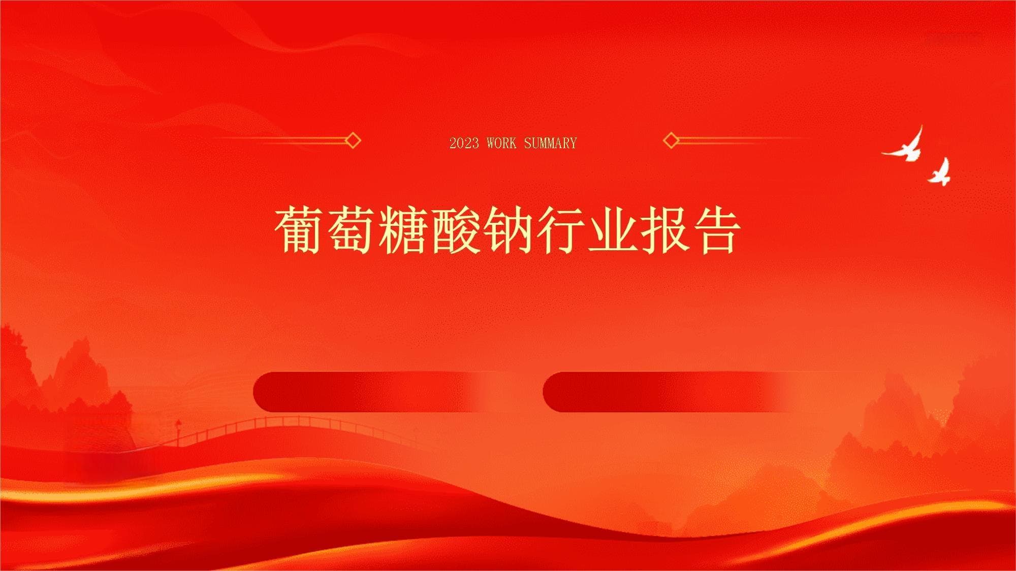 葡萄糖酸钠行业报告