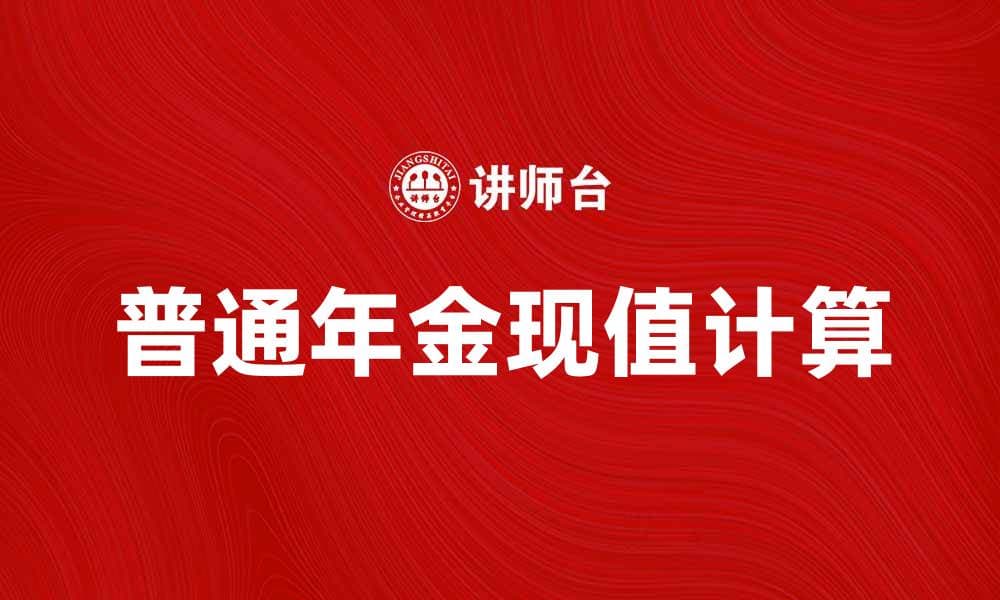 普通年金现值的计算方法与应用分析