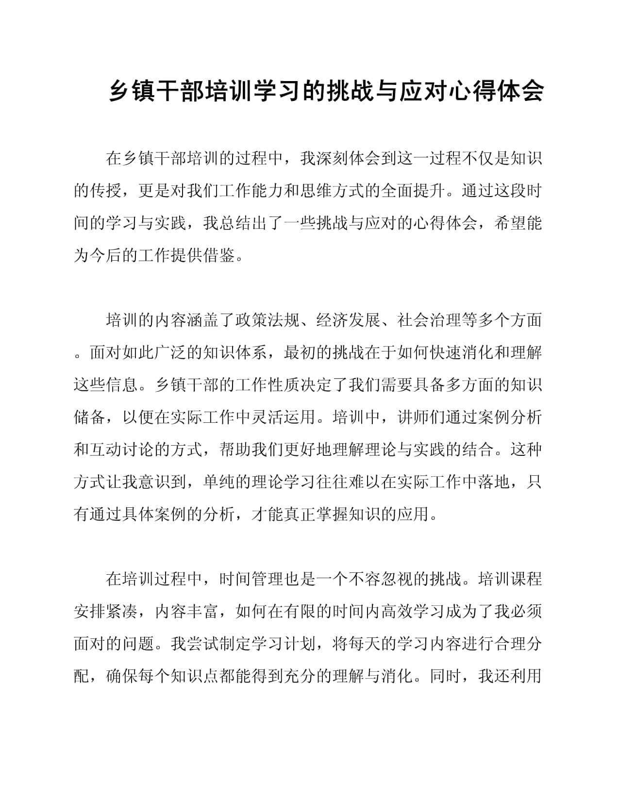 乡镇干部培训学习的挑战与应对心得体会