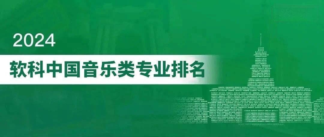 2024年音乐类各专业全国院校新排名