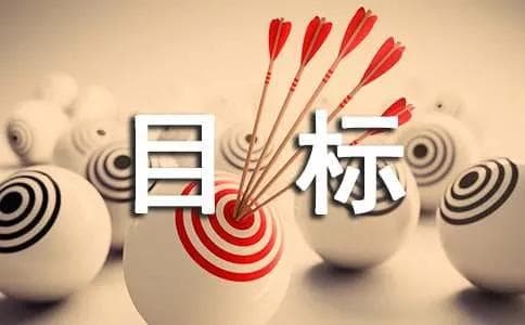 创业目标是什么？如何实现