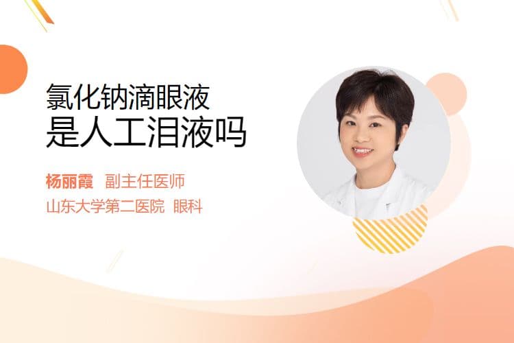 氯化钠滴眼液是人工泪液吗