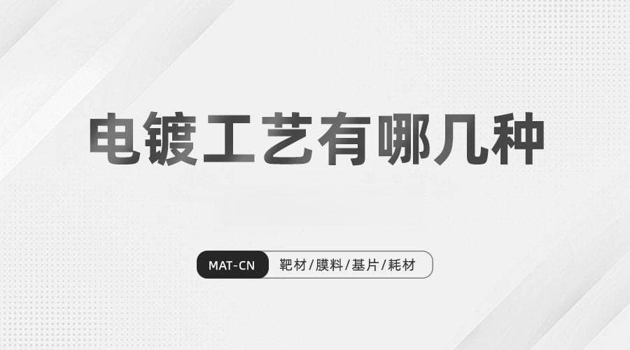 电镀工艺全解析：从防护到装饰，从单金属到复合镀层