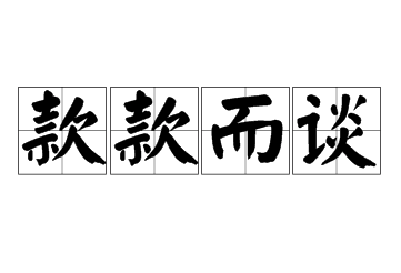 款款而谈：成语的历史与内涵