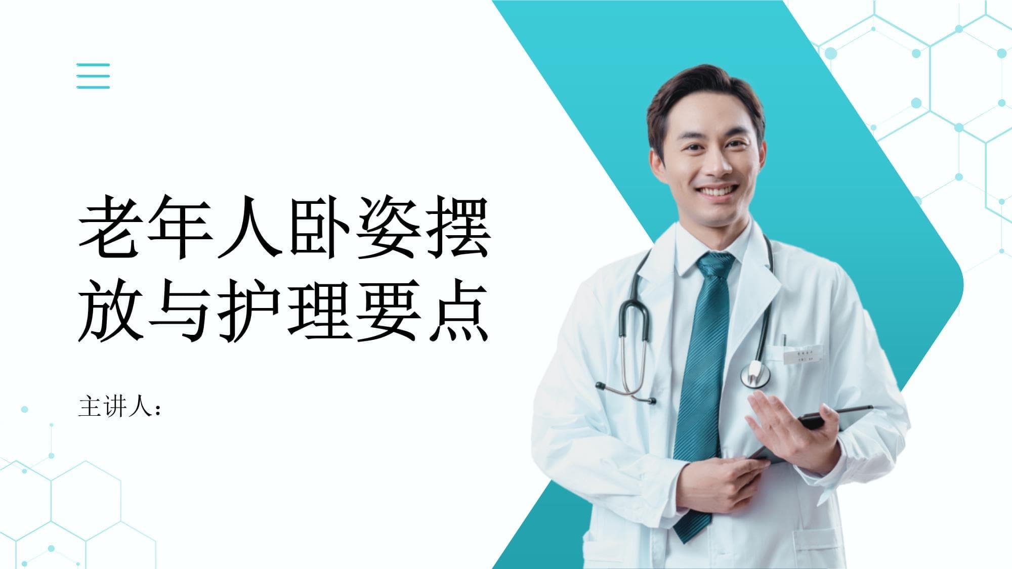 老年人卧姿摆放与护理要点