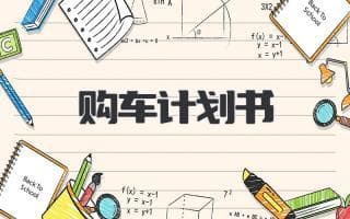 购车计划书：逐步制定您的完美购车计划