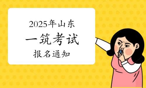 考生关注：2025年山东一级建筑师考试报名通知已发布