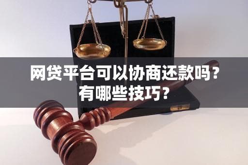 网贷平台可以协商还款吗？有哪些技巧？