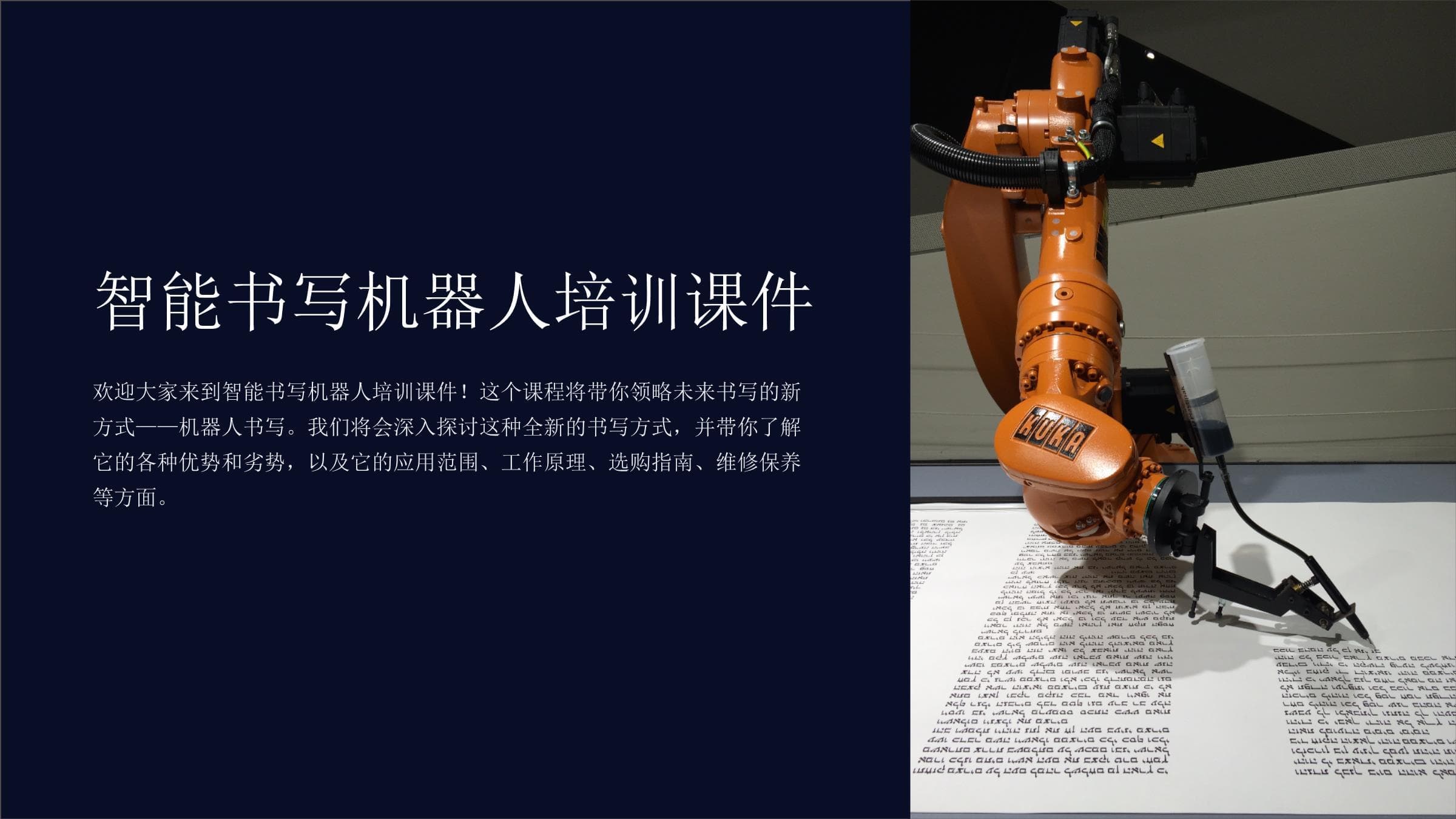 智能书写机器人培训课件