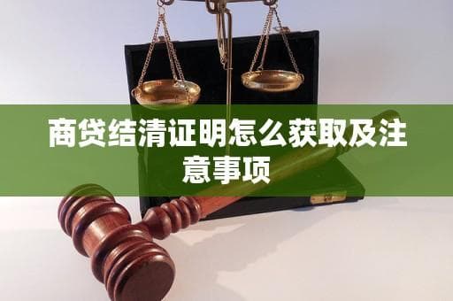 商贷结清证明怎么获取及注意事项