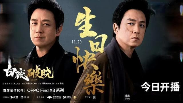 《白夜追凶》迎来续作《白夜破晓》：高水准回归与创新亮点解析