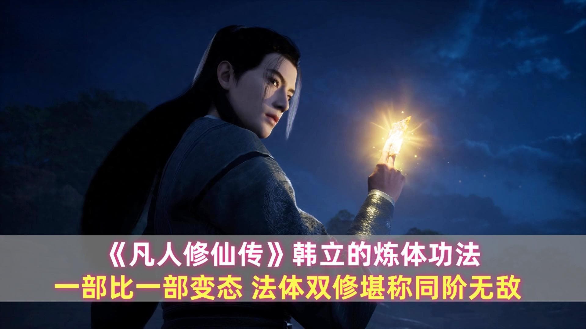 《凡人》韩立的炼体功法：一部比一部变态，法体双修堪称同阶无敌