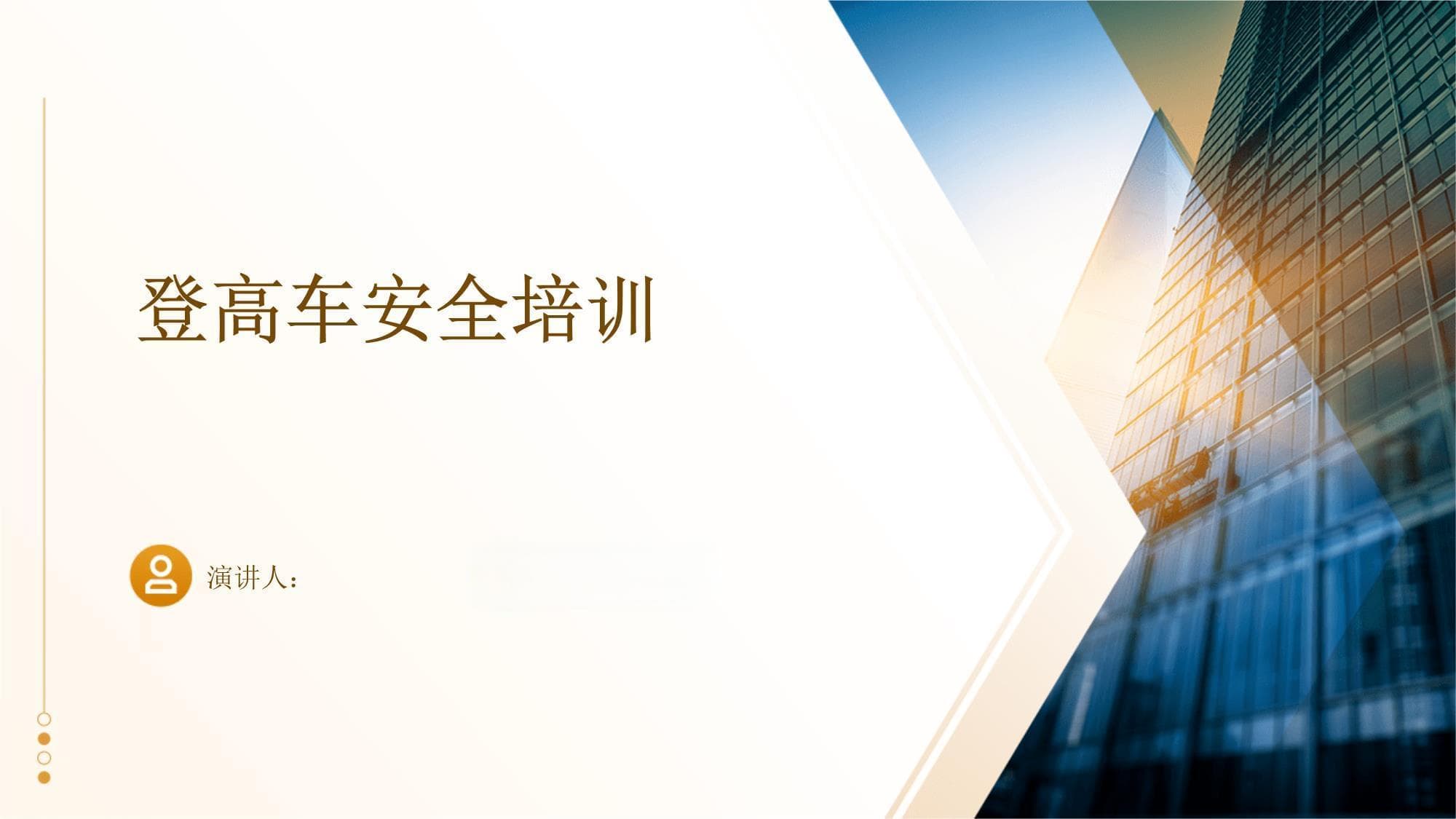 登高车安全培训指南