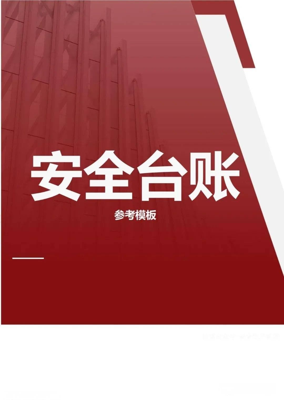 企业必存！安全台账参考模板