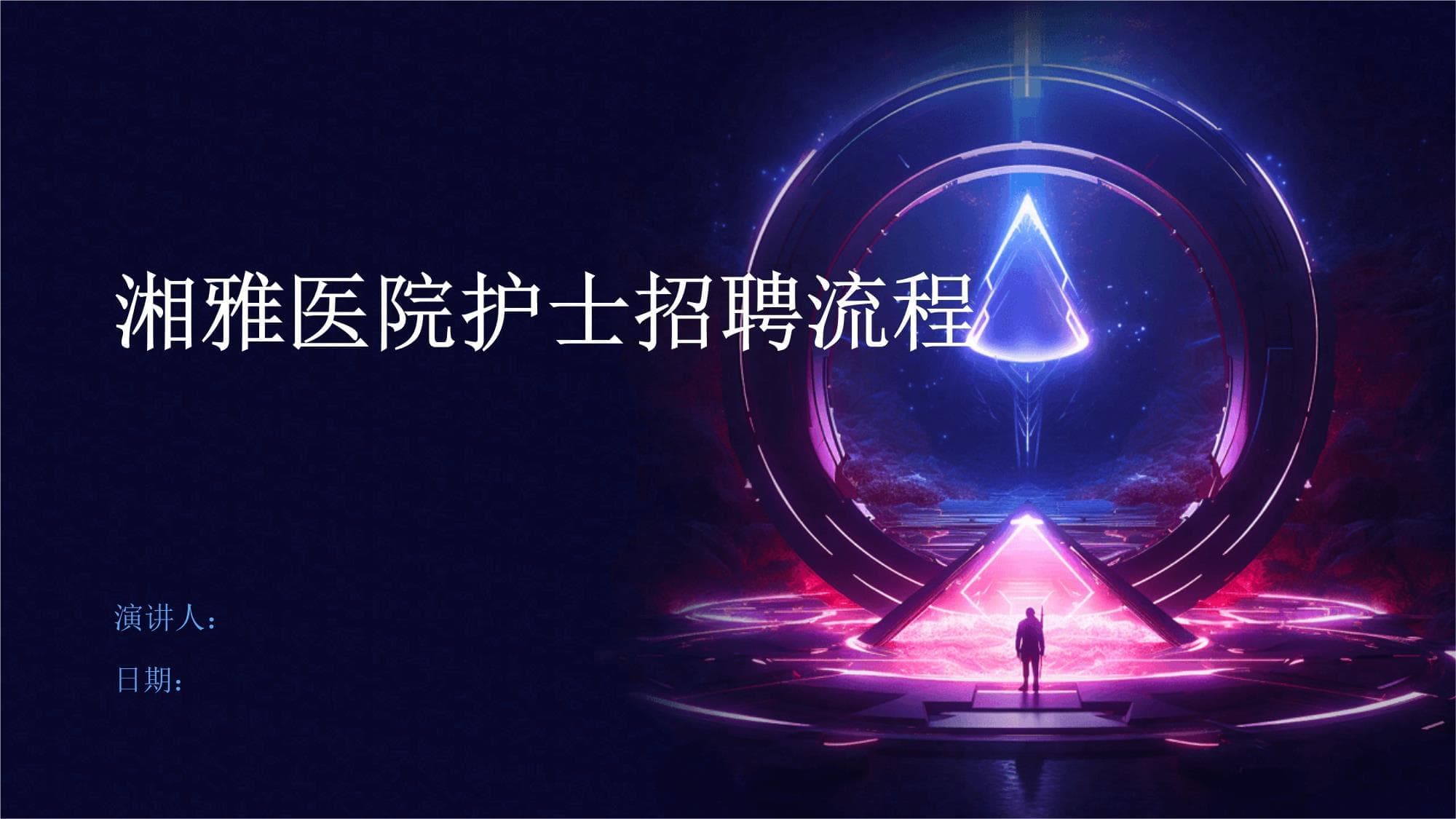 湘雅医院护士招聘流程