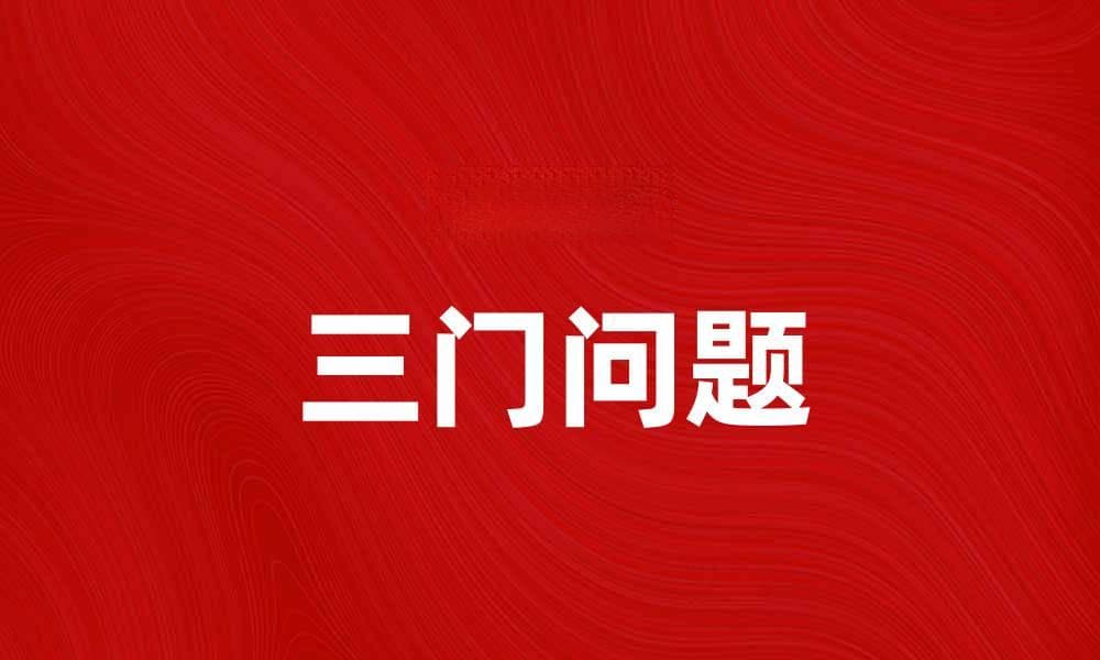 解密三门问题：你知道如何选择才能赢吗