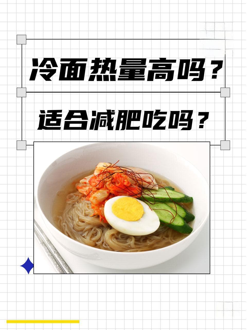 冷面热量揭秘：健康饮食新宠？