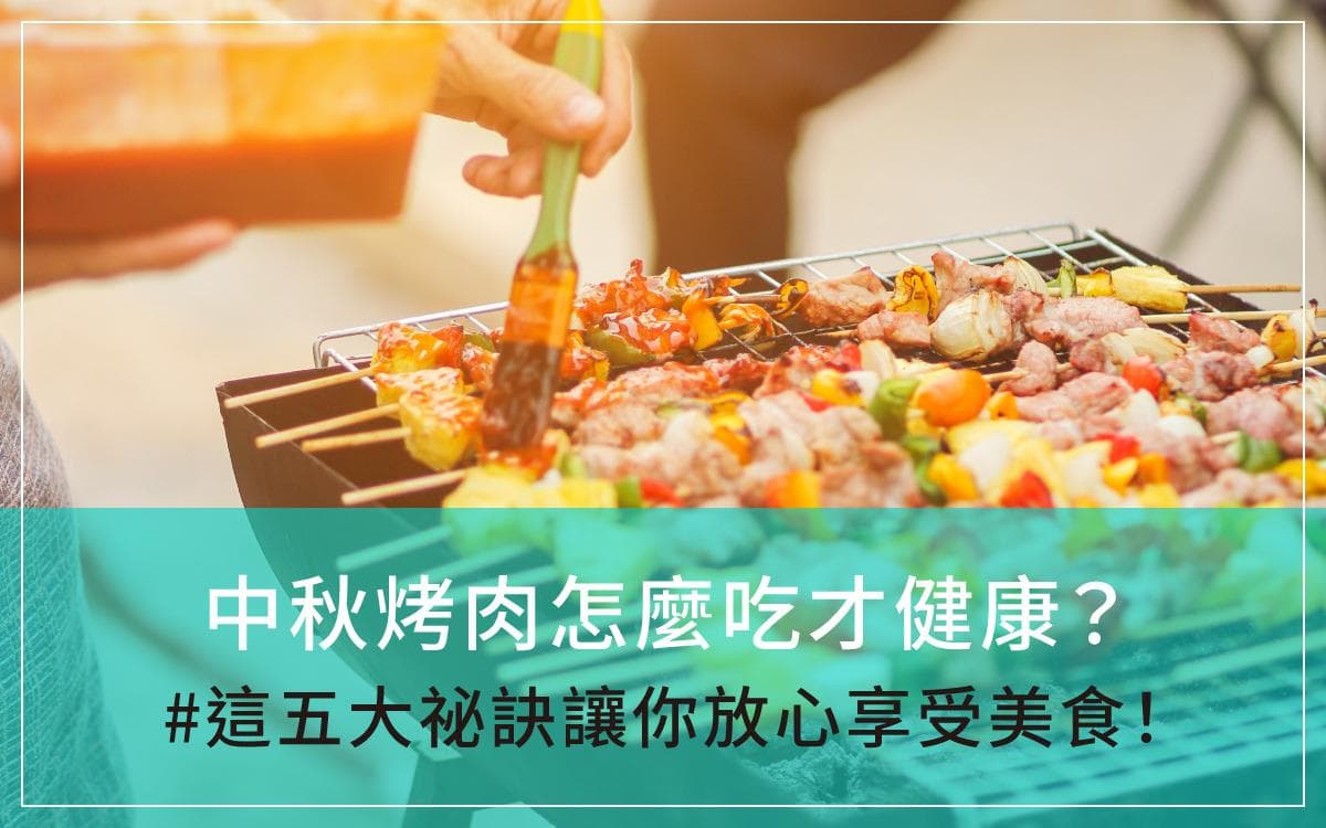 中秋烤肉怎么吃才健康？这五大秘诀让你放心享受美食
