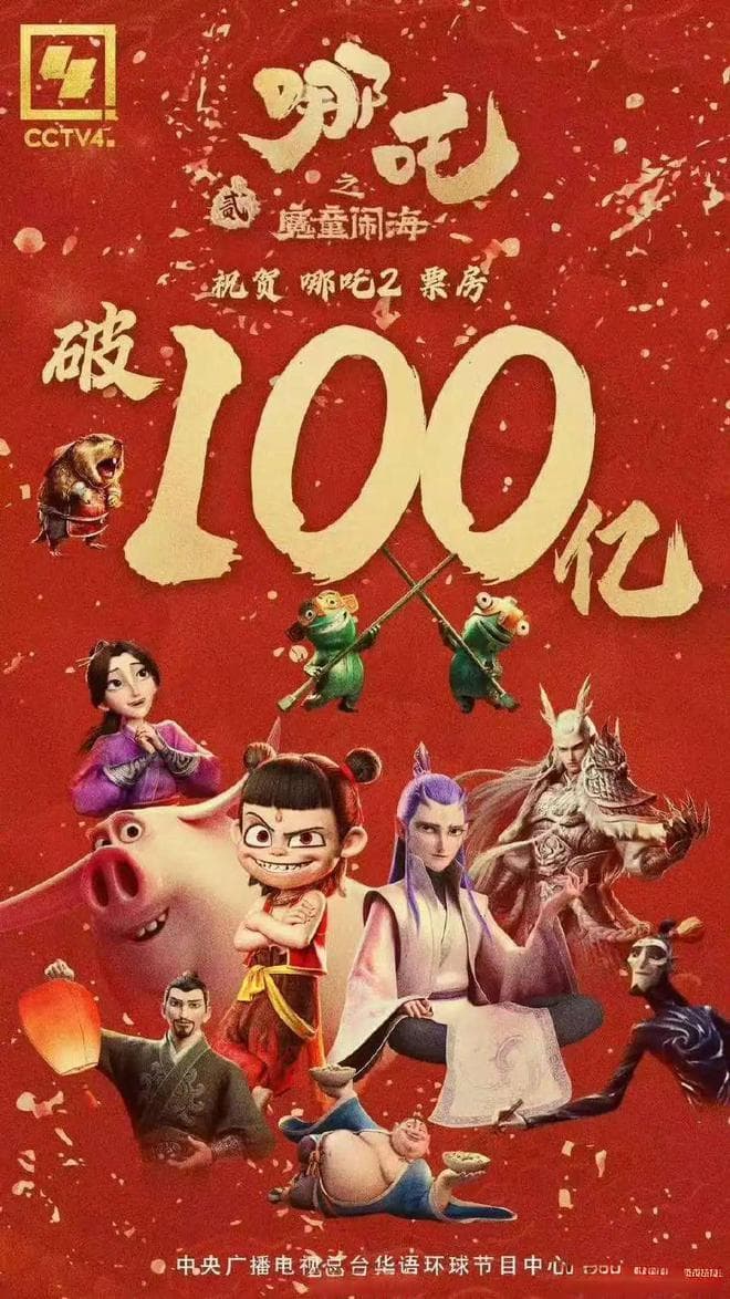 100亿，破了！哪吒“海底天牢”的奇幻设定与深海真相揭秘