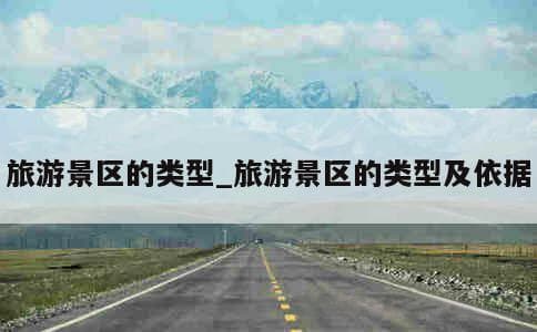 旅游景区的类型及分类：从生态到人文，从自然到主题公园
