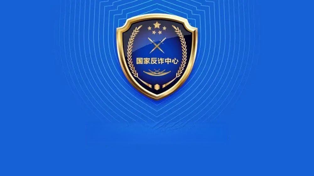 国家反诈中心教你保护个人信息