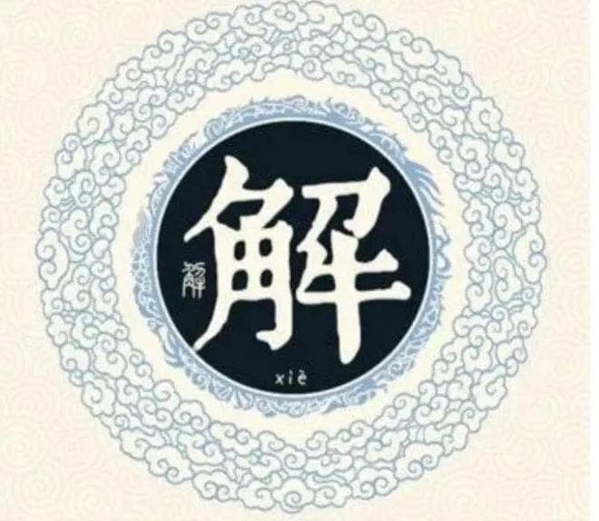 解姓的起源、历史与文化传承