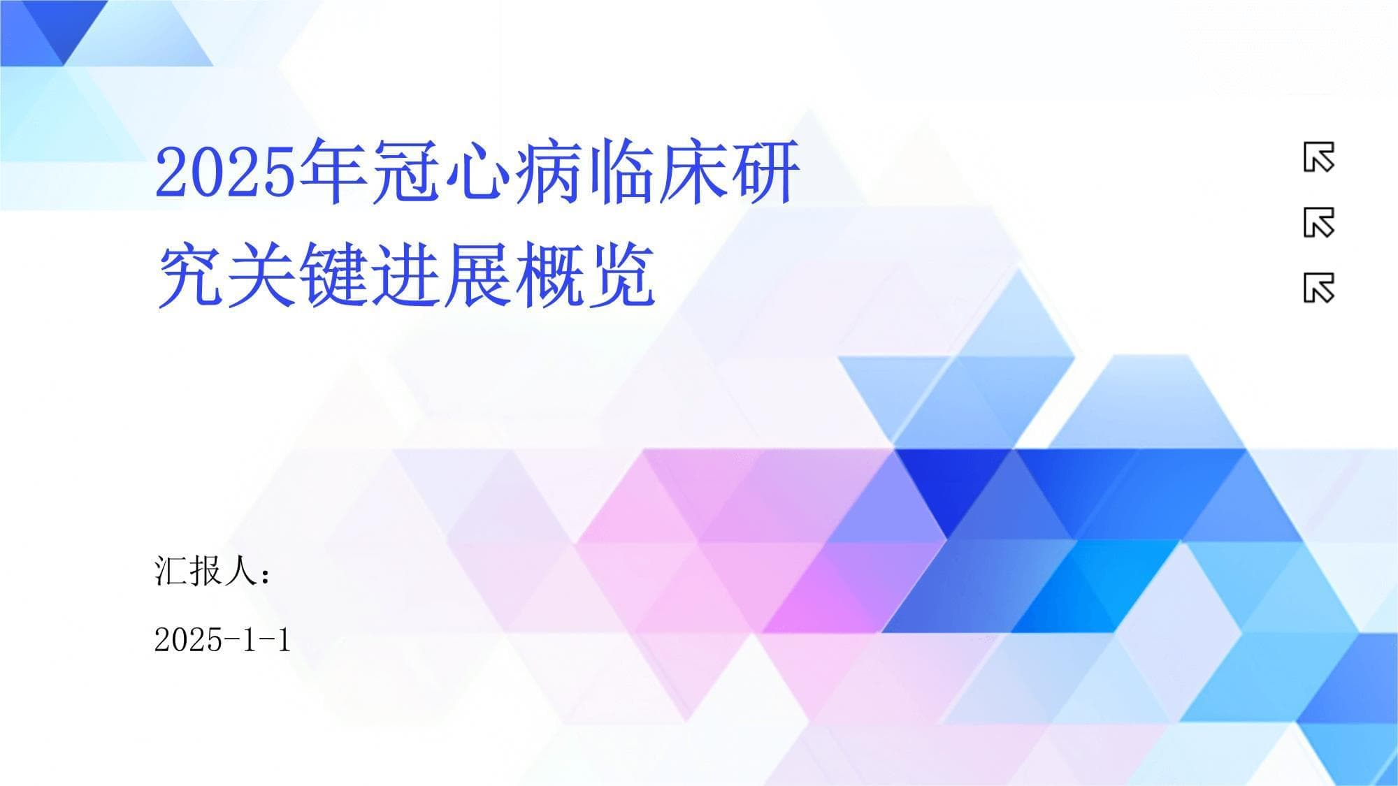 2025年冠心病临床研究关键进展概览
