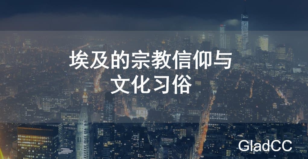 埃及的宗教信仰与文化习俗