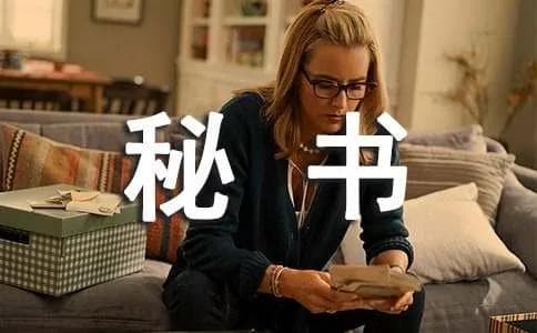 盘点秘书时间管理的有效方法