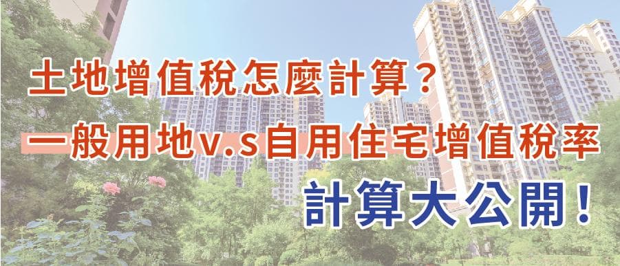 土地增值税怎么计算？一般用地和自用住宅增值税率计算大公开！