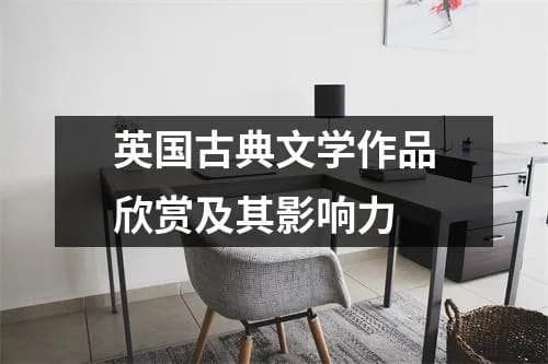英国古典文学作品欣赏及其影响力