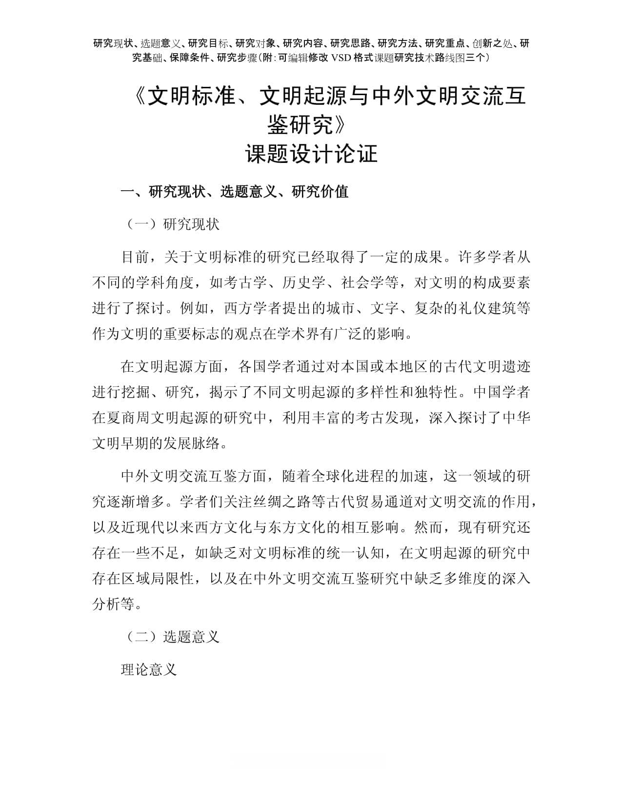 课题申报参考：文明标准、文明起源与中外文明交流互鉴研究