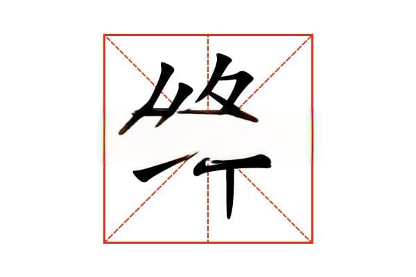 “绛”字的意思和解释，“绛”字的成语和组词