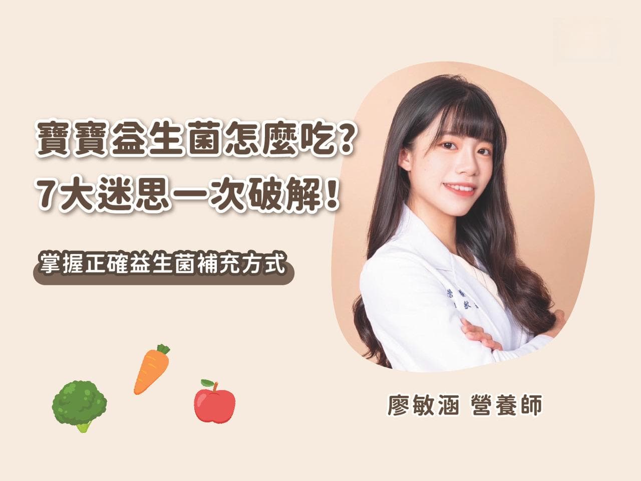 宝宝益生菌怎么吃才有效？破解7大迷思及正确补充方法，营养师教你轻松掌握！