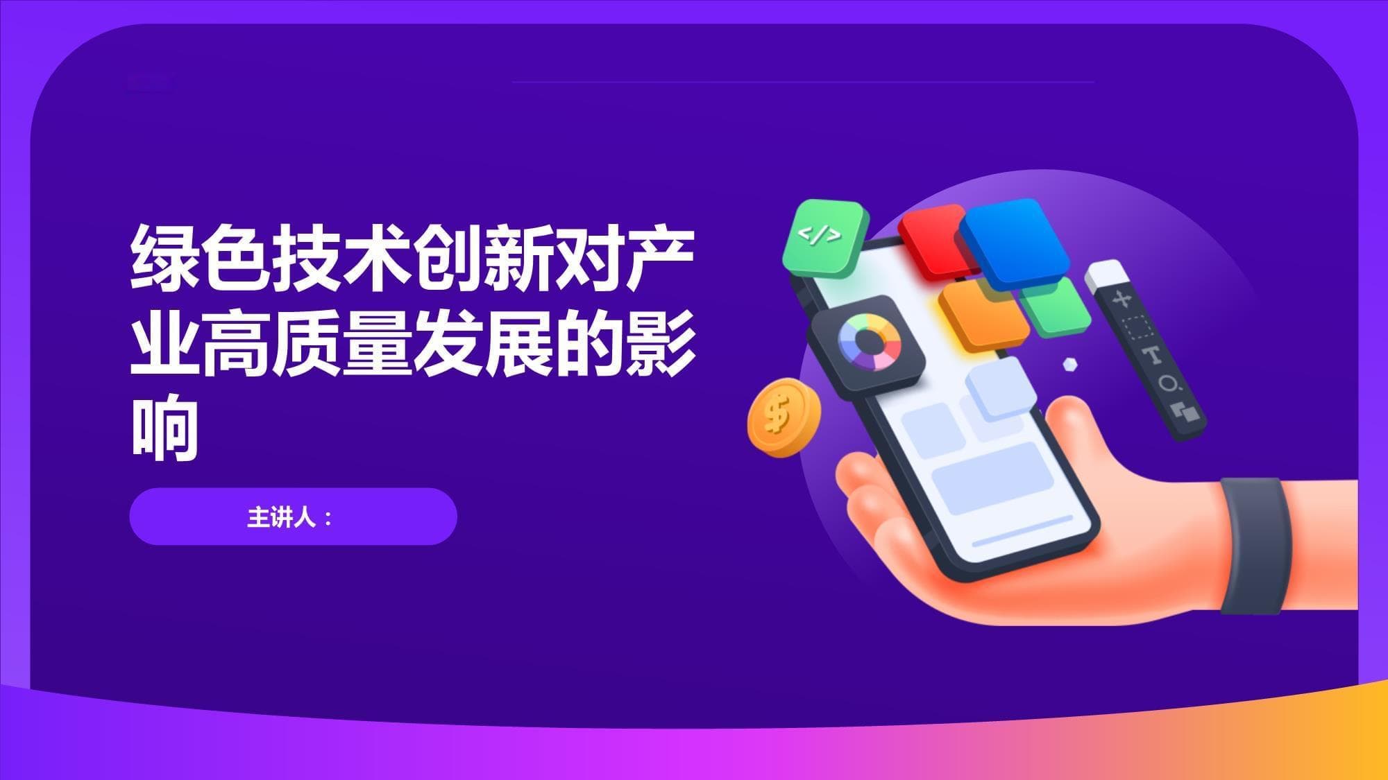 绿色技术创新对产业高质量发展的影响