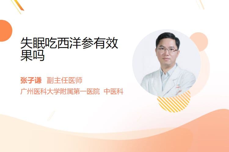 失眠吃西洋参有效果吗？中医专家这样说
