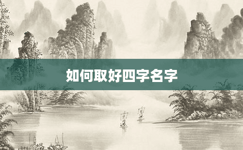 如何取好四字名字