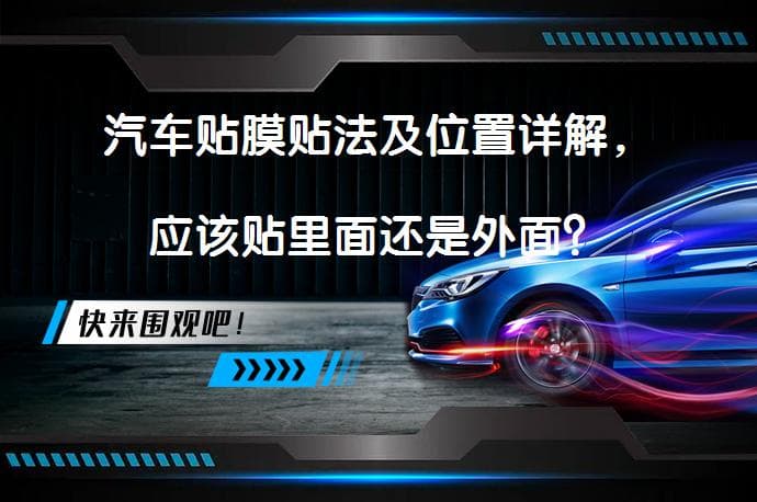 汽车贴膜贴法及位置详解，应该贴里面还是外面？