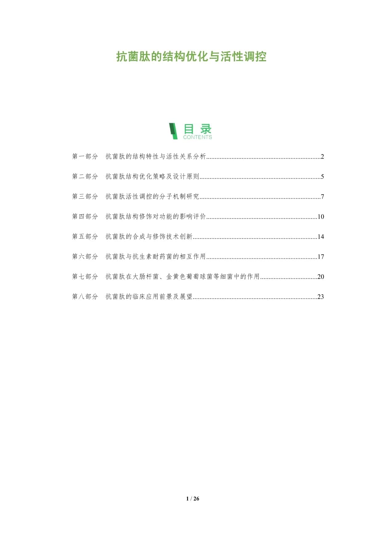 抗菌肽的结构优化与活性调控